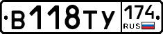 В118ТУ174 - 