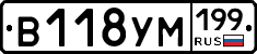 В118УМ199 - 