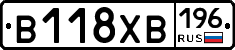 В118ХВ196 - 