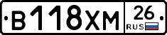 В118ХМ26 - 