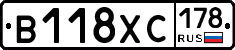 В118ХС178 - 