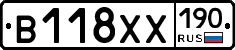 В118ХХ190 - 
