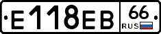 Е118ЕВ66 - 