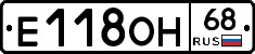 Е118ОН68 - 