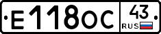 Е118ОС43 - 