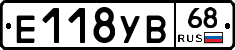 Е118УВ68 - 