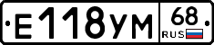 Е118УМ68 - 