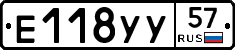 Е118УУ57 - 