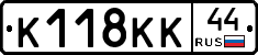 К118КК44 - 