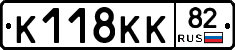 К118КК82 - 