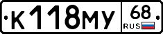К118МУ68 - 