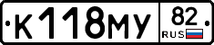 К118МУ82 - 