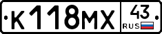 К118МХ43 - 