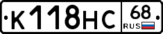 К118НС68 - 