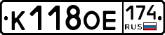 К118ОЕ174 - 