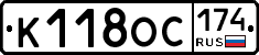 К118ОС174 - 