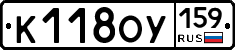 К118ОУ159 - 