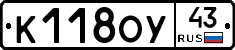 К118ОУ43 - 