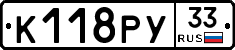 К118РУ33 - 