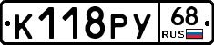К118РУ68 - 