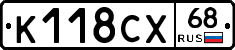 К118СХ68 - 