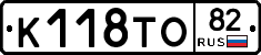 К118ТО82 - 