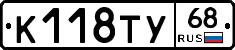 К118ТУ68 - 