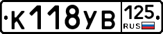К118УВ125 - 