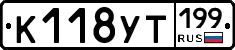 К118УТ199 - 
