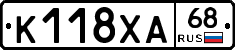 К118ХА68 - 
