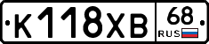 К118ХВ68 - 