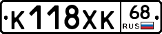 К118ХК68 - 