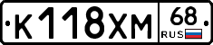 К118ХМ68 - 