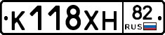 К118ХН82 - 
