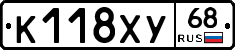 К118ХУ68 - 