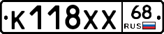 К118ХХ68 - 