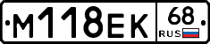 М118ЕК68 - 