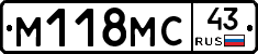 М118МС43 - 
