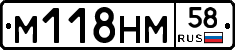 М118НМ58 - 
