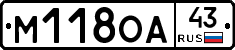 М118ОА43 - 