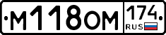 М118ОМ174 - 