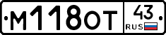 М118ОТ43 - 