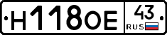 Н118ОЕ43 - 