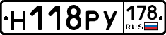 Н118РУ178 - 