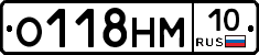 О118НМ10 - 