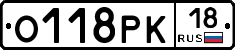 О118РК18 - 