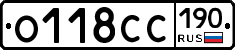 О118СС190 - 