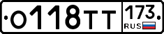 О118ТТ173 - 