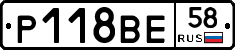 Р118ВЕ58 - 