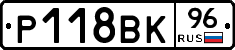 Р118ВК96 - 